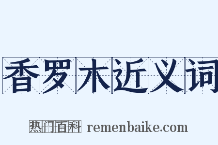 香罗木近义词是什么意思的图片